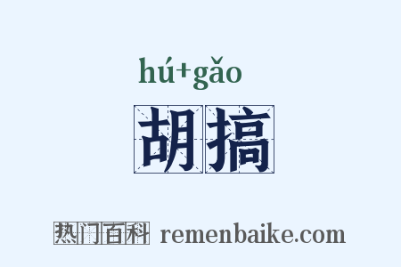 胡搞是什么意思的图片